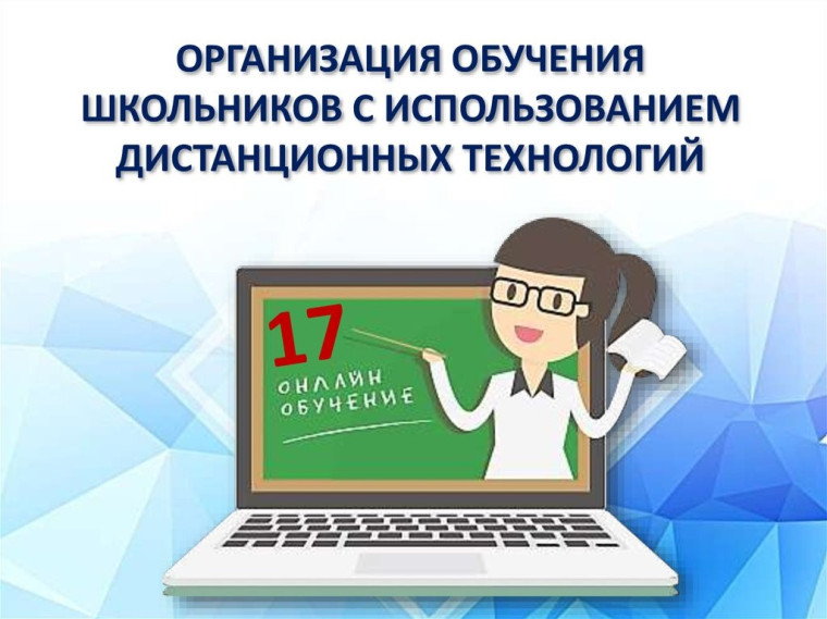 Дистанционное обучение.