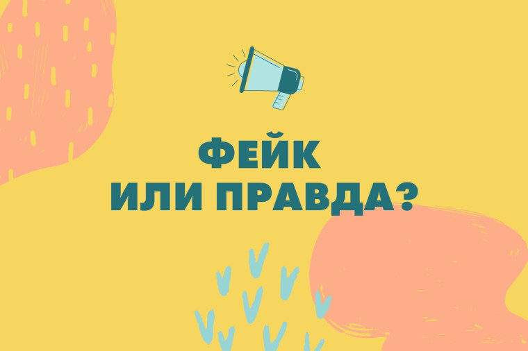 Фейк или правда.